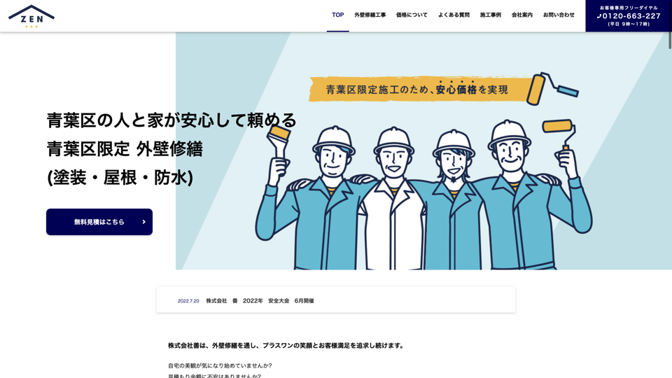 株式会社 善 【善の外壁修繕】