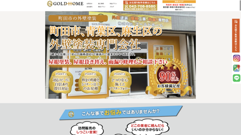 株式会社GOLD HOME 町田市の外壁や屋根リフォームや雨漏り修理なら