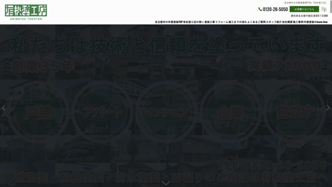 防水 外壁塗装 有限会社 有松塗工店