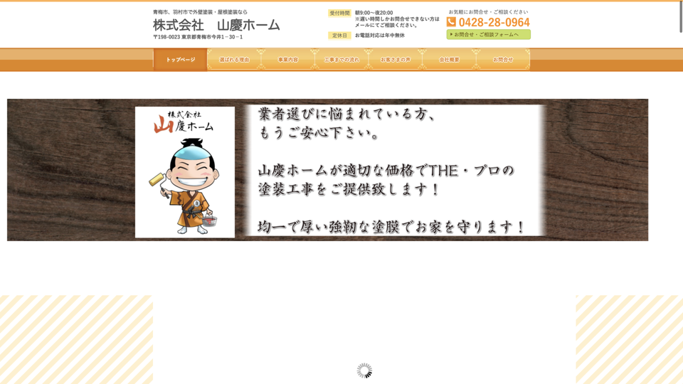 株式会社 山慶ホームの外壁塗装